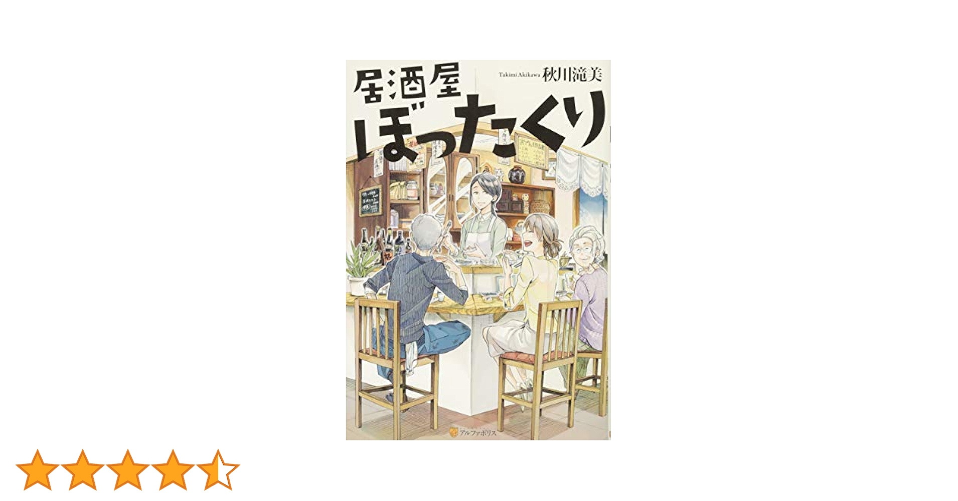 Amazon.co.jp: 居酒屋ぼったくり : 秋川 滝美, しわすだ: 本